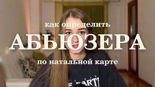 🚩 Показатели абьюза в натальной карте. Психологический и физический абьюз