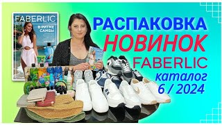 РАСПАКОВКА НОВИНОК FABERLIC каталог 6 2024 #nazarovamariyafaberliconline #новинки #распаковка