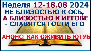 Неделя 12-18 августа 2024 г.: о гостях в "шатре" Иеговы. Свидетели Иеговы