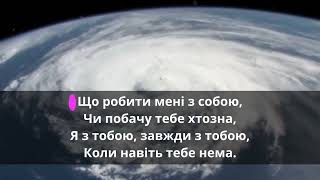 Вітор Павлік - Ти подобаєшся мені (караоке)