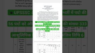 ◾️UPSSSC आशुलिपिक 2023 भर्ती में पदो की संख्या बढ़ाई गई▪️56 पदों को और जोड़कर अब पदों #shorts