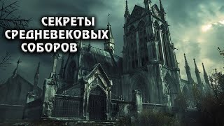 Шедевры Готической Архитектуры: Как Строили Средневековые Соборы?