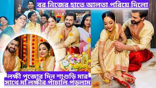 বর নিজের হাতে আলতা পরিয়ে দিলো|| লক্ষী পুজোর দিন শাশুড়ি মার সাথে মা লক্ষীর পাঁচালি পড়লাম| #lokkhipuja