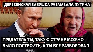 Предатель, такую страну можно было построить, а ты все разворовал!   БАБУШКА РАЗМАЗАЛА ПУТИНА!