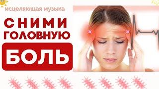 УБЕРИ ГОЛОВНУЮ БОЛЬ🔆ИСЦЕЛЕНИЕ ЗВУКОМ🔆САБЛИМИНАЛ