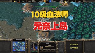 10级血法师，无奈被迫上岛，发生了什么？魔兽争霸3