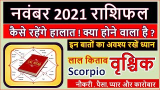 वॄश्चिक राशिफल नवंबर 2021 राशिफल | Vrishchik Rashi November 2021 | Scorpio Horoscope Nov 2021, Hindi