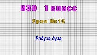 ИЗО 1 класс (Урок№16 - Радуга-дуга.)