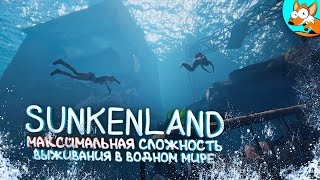 Выживание в Sunkenland на максимальной сложности #1