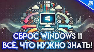 Как СБРОСИТЬ WINDOWS 11 до заводских настроек? Нюансы и детали