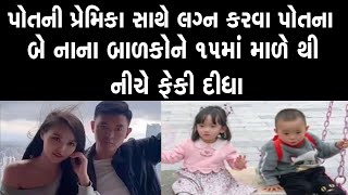 પ્રેમિકા સાથે લગ્ન કરવા માટે યુવકે પોતાના બે નાના બાળકોનો લીધો જીવ