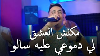 Cheikh Pititou & Manini Sahar 2024 [ مكنش العشق لي دموعي عليه سالو _ Maknch L3ach9 Li dmo3i 3lih ]