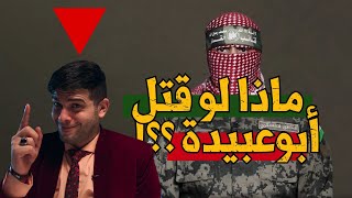 قتل أبو عبيدة؟!!! | LOG (X)