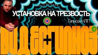 А. Ракицкий. Гипноз + НЛП. Установка на трезвость.