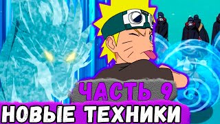 [Глобальная Миссия #9] Наруто Освоил НОВЫЕ Техники! | Альтернативный Сюжет Наруто