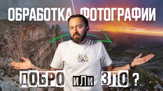 Обработка фотографии. Обрабатывать или нет?