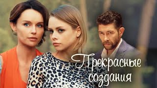 Прекрасные создания (Фильм 2018) Мелодрама