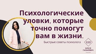 Психологические уловки, которые точно помогут вам в жизни.