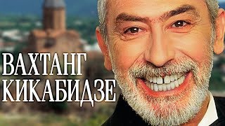 Вахтанг Кикабидзе - Лучшие Песни / Vahtang Kikabidze - The Best