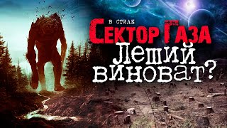 В стиле Сектор Газа: "Леший не виноват?" - ai cover by Частный и Вечный сектор