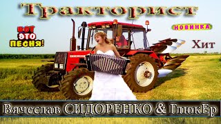 ТРАКТОРИСТ 🚜 УБОЙНАЯ СУПЕР НОВИНКА 2022 💯 ПОСЛУШАЙТЕ!!!👍 Вячеслав СИДОРЕНКО