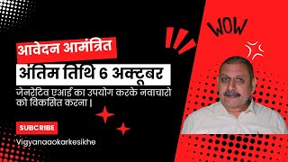 Innovator USE AI  Invitation| जेनरेटिव एआई का उपयोग करके नवाचारो को विकसित करना || #Deepak Sharma