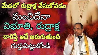 మెడలో రుద్రాక్ష వేసుకోవడం మంచిదేనా విభూతి , రుద్రాక్ష ధరిస్తే ఇదే జరుగుతుంది గురుతుంచుకో