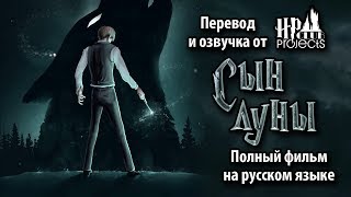 СЫН ЛУНЫ (фан-фильм о Римусе Люпине) — поттероманский фильм