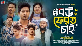 Bou Ferot Chai | বউ ফেরত চাই  | Bangla Natok | Saddam mal Rezaul  | New Bangla Natok 2024