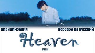 TAEMIN (태민) – Heaven [ПЕРЕВОД НА РУССКИЙ/КИРИЛЛИЗАЦИЯ Color Coded Lyrics]