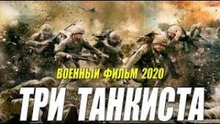 ТРИ ТАНКИСТА   Русские военные фильмы 2020