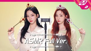 공주들이 말아주는 액세서리💍 소리 & 귀청소 ASMR 풀버전 | 에스파 카리나&윈터 | [팅글인터뷰]