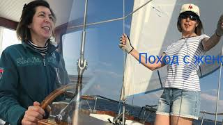 Nauticat 33 Catja - поход с женой