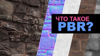 Что такое PBR? | Быстрое объяснение! | GAMEDEV | @defonten