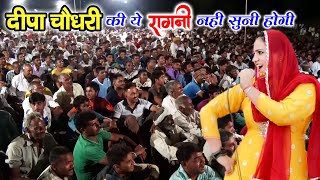 दीपा चौधरी ये रागनी नहीं सुनी होगी | बुरे कर्म से नहीं डरनीया | Chora Ragni 2024 | Ragini | RK Ragni