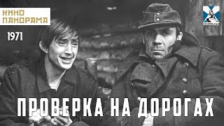 Проверка на дорогах (1971 год) военная драма