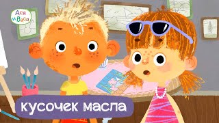 Кусочек масла - Ася и Вася I ПРЕМЬЕРА l мультфильмы для детей 0+