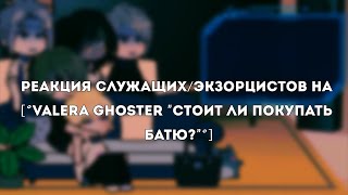 °Реакция служащих/экзорцистов на "Стоит ли покупать батю?"° by Mr. Morgan [ДИСКЛЕЙМЕР⬇️]