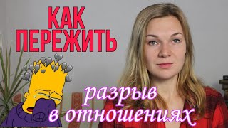 Разрыв отношений. Как пережить разрыв в отношениях (реальный пример)