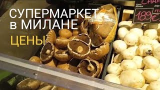 Часть 1.СУПЕРМАРКЕТ В МИЛАНЕ👍😉🍍🥑🦞🍰... Продолжение следует...