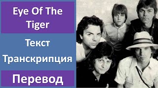 Survivor - Eye Of The Tiger - текст, перевод, транскрипция