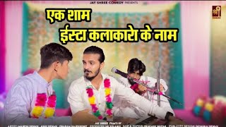 एक शाम ईस्टा कलाकारो के नाम | Insta Kalakar Marwadi comedy | Mahesh Dewasi | Obaram Rp | Ashu Dewasi