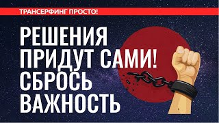 Трансерфинг реальности. СБРОСИТЬ ВАЖНОСТЬ, МЕНТАЛЬНЫЕ ПРИЩЕПКИ. ПОЛНЫЙ РАЗБОР [2022]