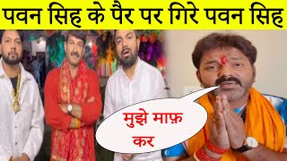 हार के बाद Pawan Singh मनोज तिवारी के पैरो पर गिरे देखिये वीडियो || Pawan Singh Vs Manoj Tiwari