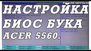 Ноутбук Acer 5560.  Сброс на заводские и настройка BIOS для установки системы через UEFI.