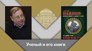 А.В.Пыжиков и Е.Ю.Спицын: ученый и его книги. "Неожиданный Владимир Стасов"