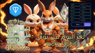 حل لغز ترتيب الكلمات في  بوت الارنب روكي رابيت اليوم rocky_rabbit_bot