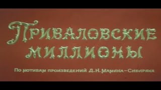 Кинофильм «Приваловские миллионы» две серии (1973)