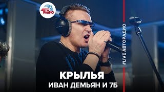 Иван Демьян и группа 7Б - Крылья (LIVE @ Авторадио)