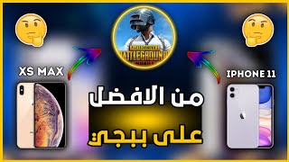 مقارنة بين ايفون 11 وايفون اكس اس ماكس على ببجي موبايل من الافضل?  الجواب داخل الفيديو